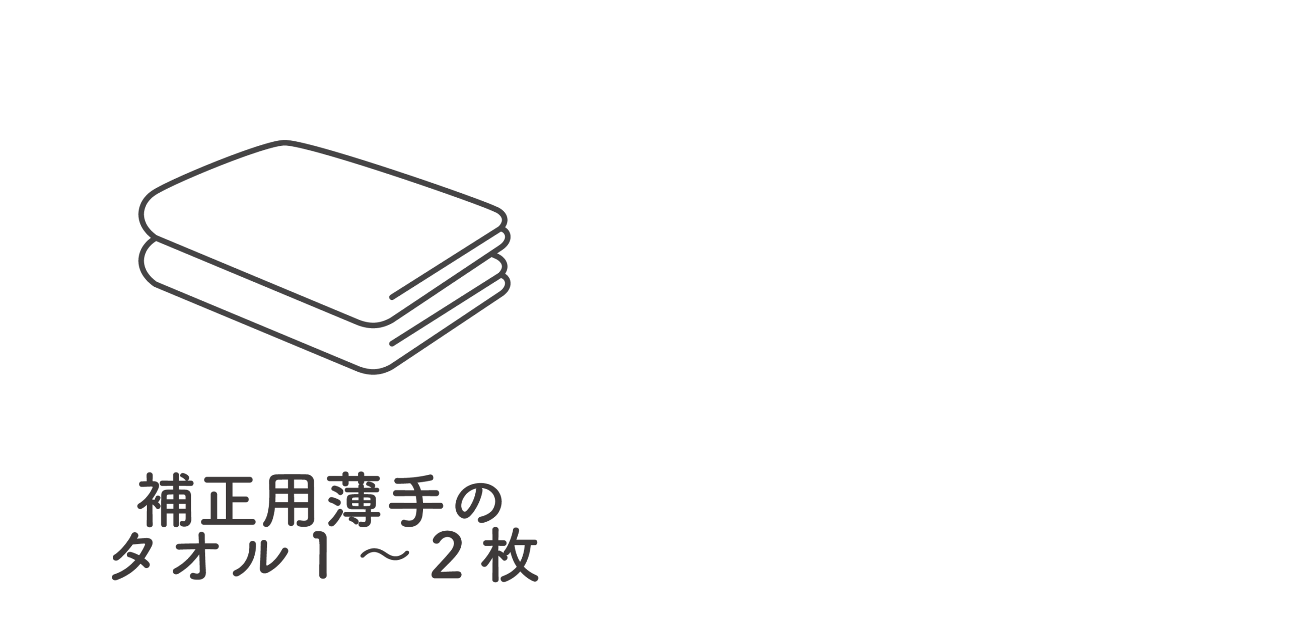 持ち物_補正タオル１～２枚