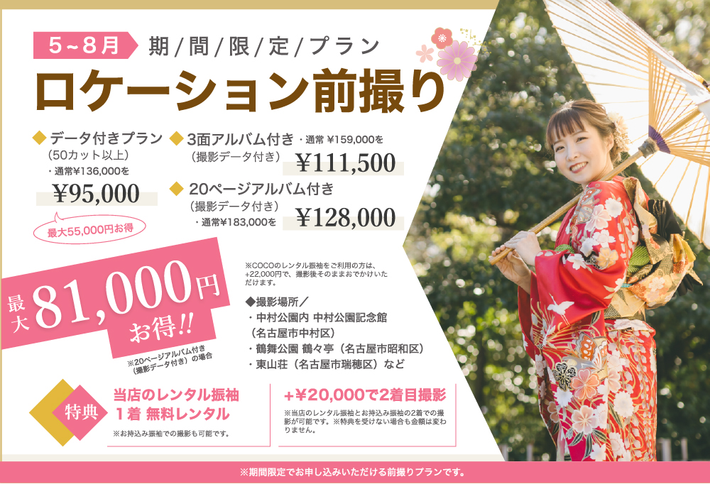 前撮り期間限定プラン