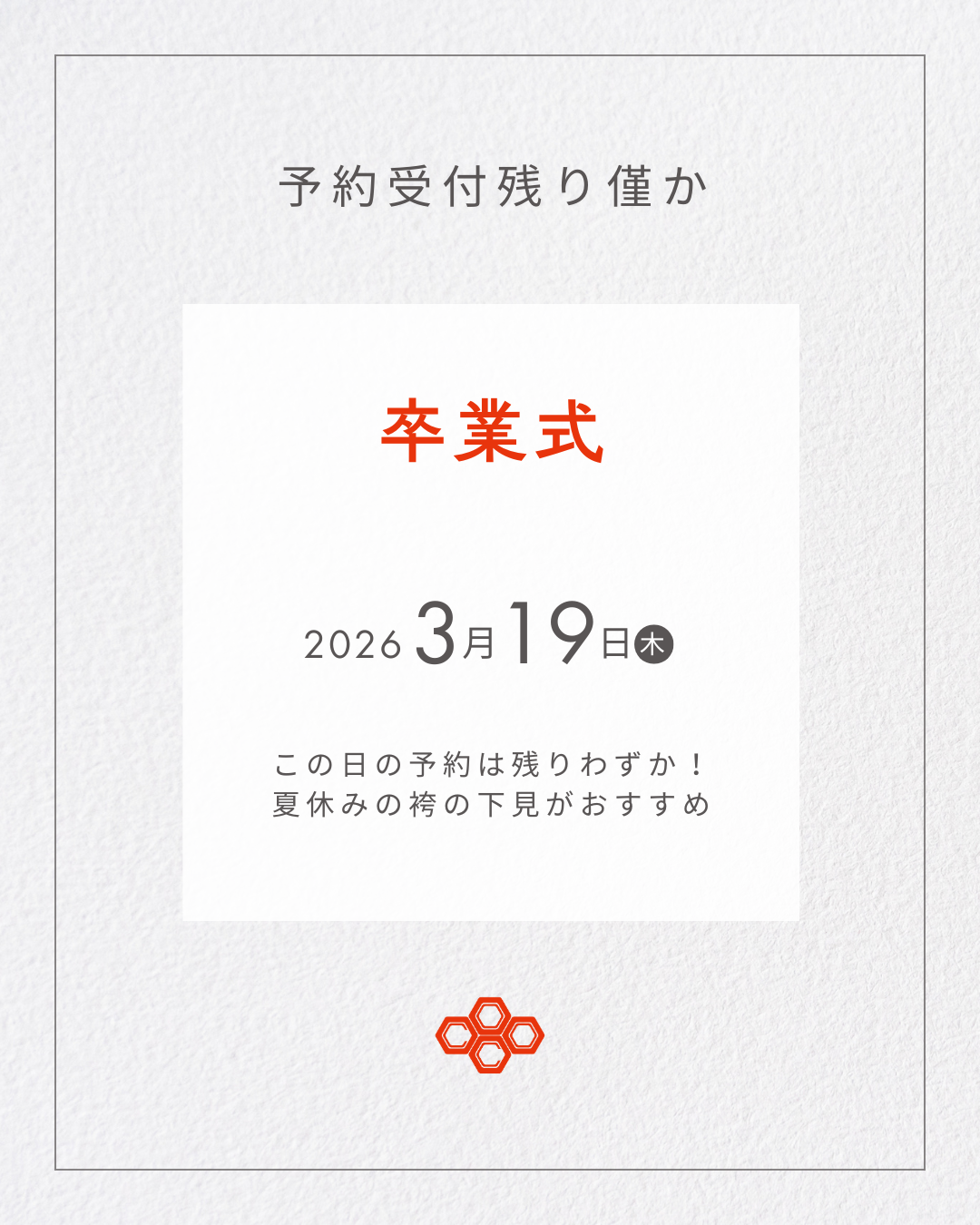 2026年名古屋卒業式予約状況